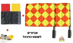 אביזרים לשופט כדורגל