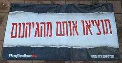 שלטי מאבק להחזרת החטופים 7 באוקטובר