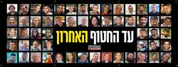 שלטי מאבק להחזרת החטופים 7 באוקטובר