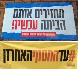 שלטי מאבק לשחרור החטופים